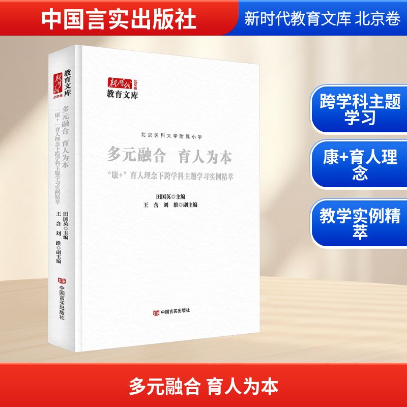 多元融合　育人为本:“康+”育人理念下跨学科主题学习实例精萃教学方法及理论