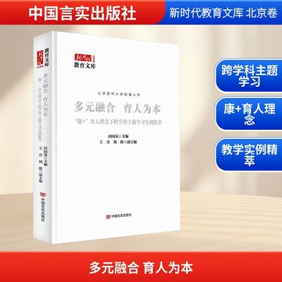 多元融合　育人为本:“康+”育人理念下跨学科主题学习实例精萃教学方法及理论