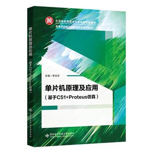 Proteus 李文方 西安电子科技大学出版 书籍正版 计算机与网络 基于C51 社 9787560669229 单片机原理及应用