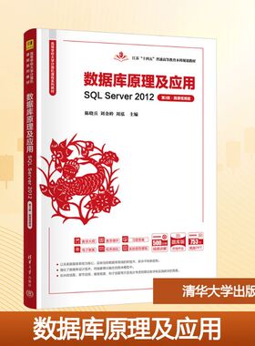 数据库原理及应用——SQL SERVER 2012（第3版·微课视频版）大中专理科科技综合