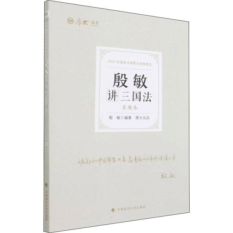 书籍正版 殷敏讲三国法(真题卷) 殷敏 中国政法大学出版社 法律 9787576401523