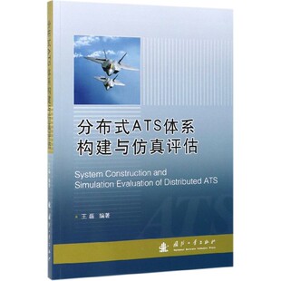 ATS体系构建与仿真评估 分布式