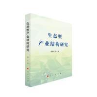 生态型产业结构研究 吕明元 等 著 人民出版社 新华书店正版