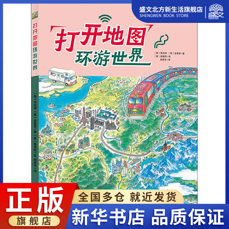 打开地图环游世界 (韩)李应坤,(韩)金星恩 著 周美芳 译 (韩)韩泰熙 
