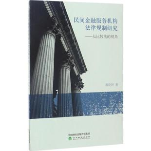 民间金融服务机构法律规制研究