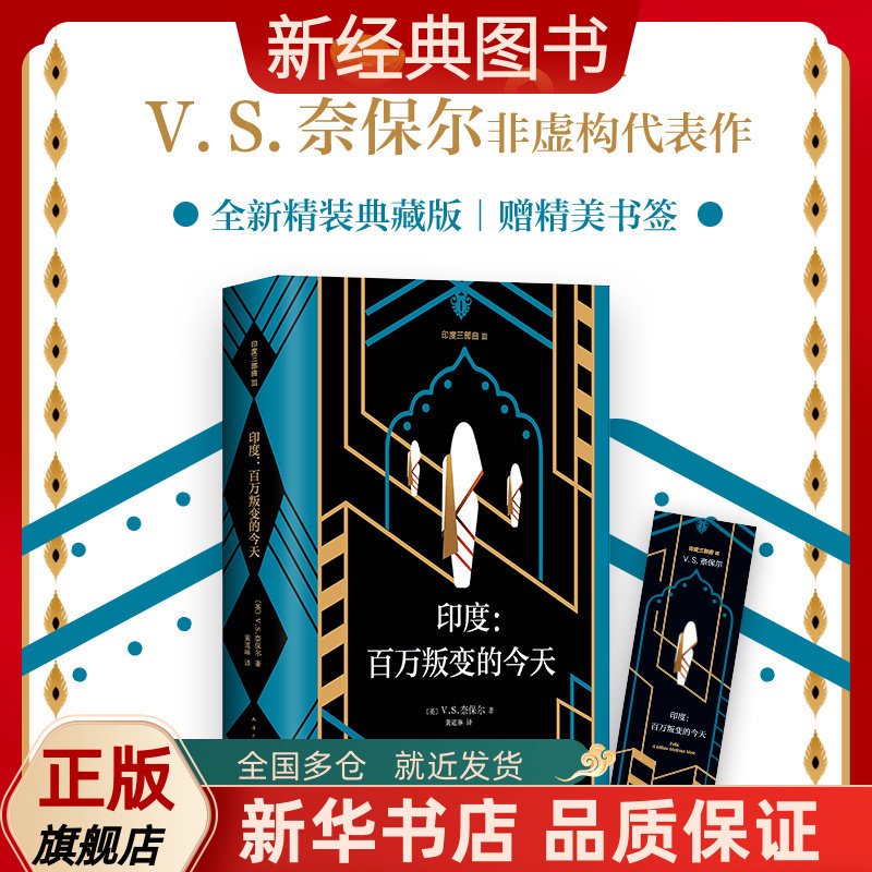 印度:百万叛变的今天 诺奖得主奈保尔非虚构代表作 印度三部曲第三部