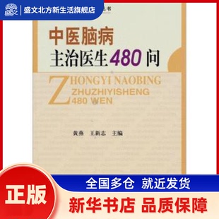 中医脑病主治医生480问 黄燕，王新志主编 中国协和医科大学出版社 新华书店正版