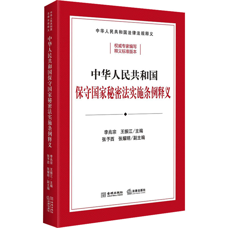 中华人民共和国保守国家秘密法实施条例释义法律工具书