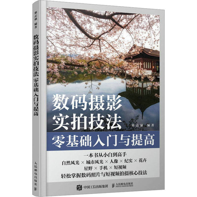 数码摄影实拍技法零基础入门与提高 郑志强 编 摄影理论 艺术 人民邮电出版社 图书怎么样,好用不?