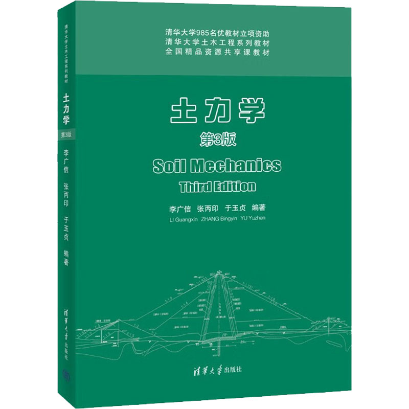 土力学第3版：李广信,张丙印,于玉贞编大中专理科科技综合大中专清华大学出版社图书