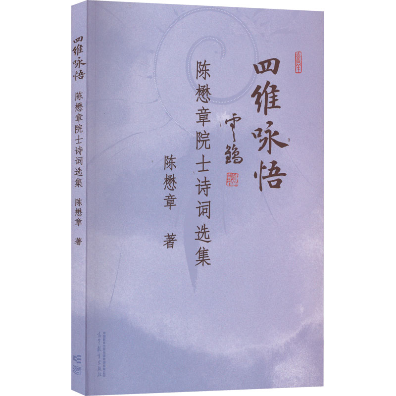 四维咏悟陈懋章院士诗词选集陈懋章著诗歌文学高等教育出版社图书