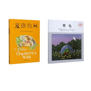 犟龟+夏洛的网绘本