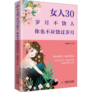 婚姻家庭 岁月不饶人 侯红霞 社 图书 励志 女人30 经管 著 你也不应饶过岁月 成都时代出版