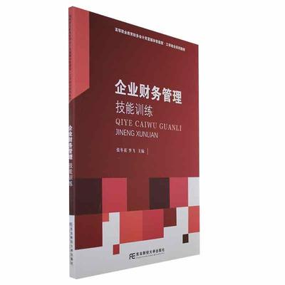 书籍正版 企业财务管理技能训练 张冬花 东北财经大学出版社 管理 9787565446931