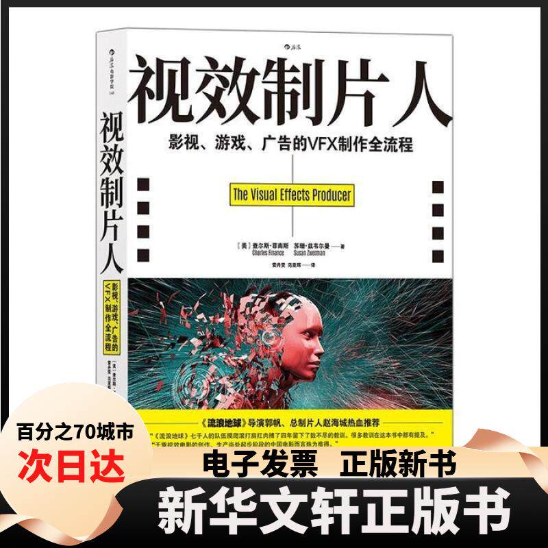 【新华书店】 视效制片人影视游戏广告的VFX制作全流程 苏珊·兹韦尔曼 著；[美]查尔斯·菲南斯 雷丹雯 范亚辉 译 文化发展出版社