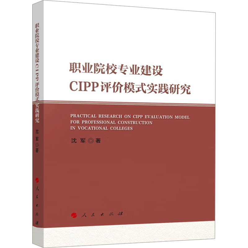 职业院校专业建设CIPP评价模式实践研究教学方法及理论