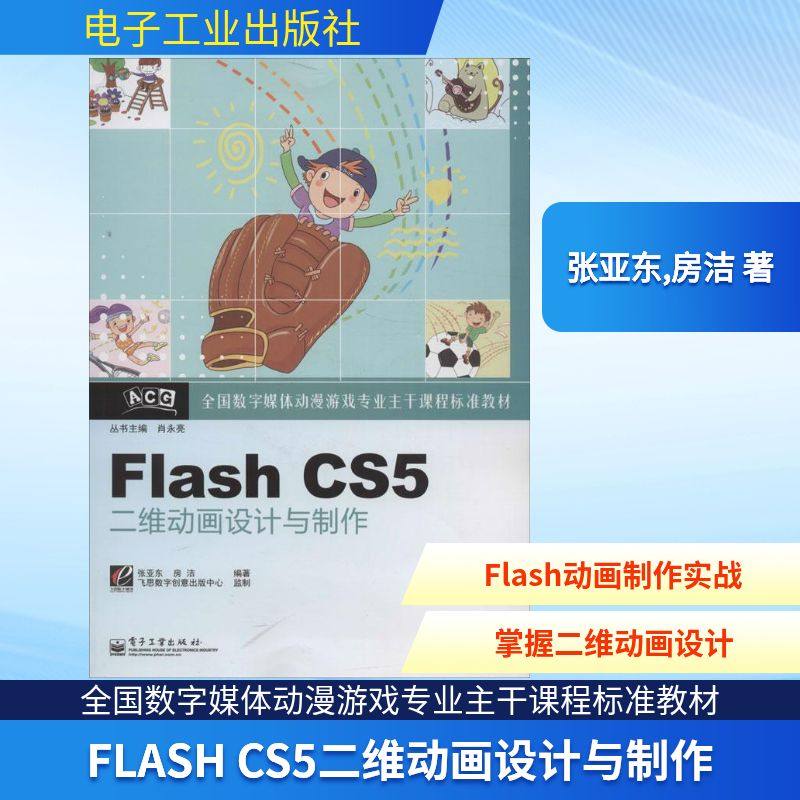 Flash CS5二维动画设计与制作 张亚东,房洁 著 网页制作 专业科技 电子工业出版社 9787121200175 图书