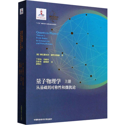 量子物理学:上册:VOLUME 1:从基础到对称性和微扰论基础科学