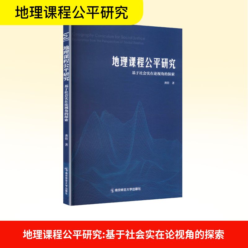 地理课程公平研究 基于社会实在论视角的探索体育