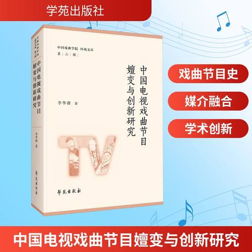 中国电视戏曲节目嬗变与创新研究戏剧、舞蹈