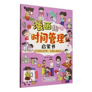 漫画趣味时间管理启蒙书 管理 单天佶 社有限责任公司 9787511070180 海豚出版 书籍正版