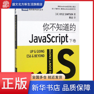 你不知道 图灵程序设计丛书 JavaScript 下卷