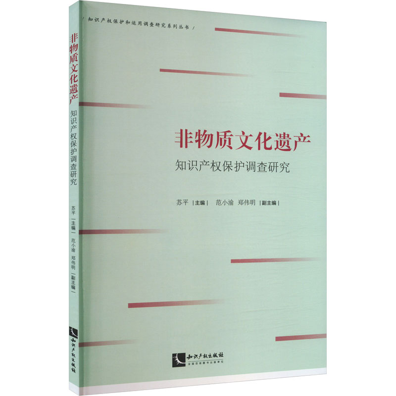 非物质文化遗产知识产权保护调查研究法学理论