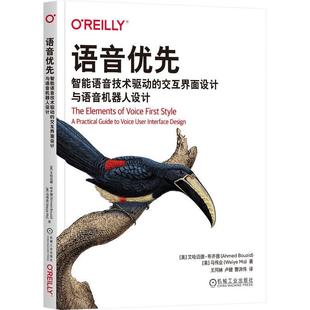 智能语音技术驱动 语音优先 交互界面设计与语音机器人设计 艾哈迈德·布齐德 书籍正版 工业技术 社 机械工业出版 9787111737094