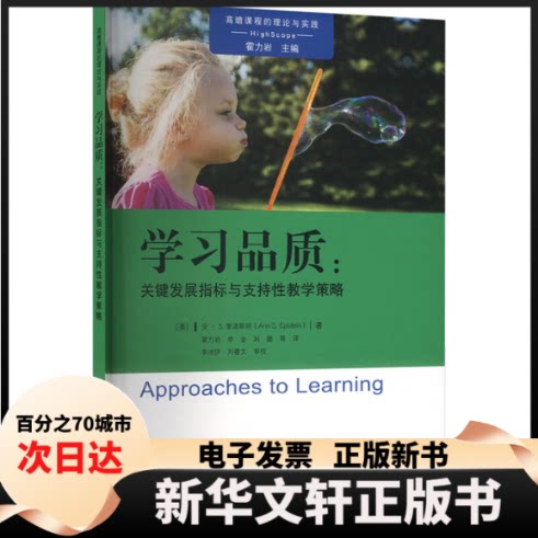 【新华书店】 品质:关键发展指标与支持教学策略 (美)安·S.爱泼斯坦(AnnS.Epstein) 著 霍力岩等 译 教育科学出版社