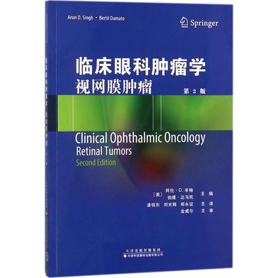 书籍正版 临床眼科学:视网膜:retinal tumors 阿伦·辛格 天津科技翻译出版有限公司 医药卫生 9787543337800