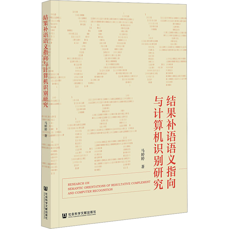 结果补语语义指向与计算机识别研究：马婷婷 著 语言－汉语 文教 社会科学文献出版社 图书