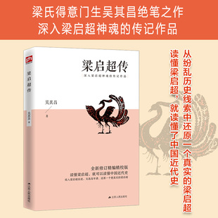 梁启超传 全新修订精编精校版 吴其昌 凤凰含章出品 江苏人民出版社 新华书店正版