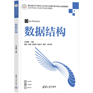 数据结构 高秀娥、陈霞、秦静、桑海涛、张凌宇、梁莉 清华大学出版社 新华书店正版