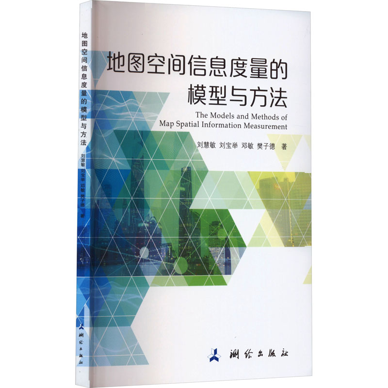 地图空间信息度量的模型与方法 刘慧敏 等 著 冶金、地质 专业科技 测绘出版社 9787503044731 图书