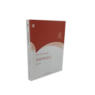 诗品中国文人 儿童读物 李继朋 社 9787519049522 中国文联出版 书籍正版