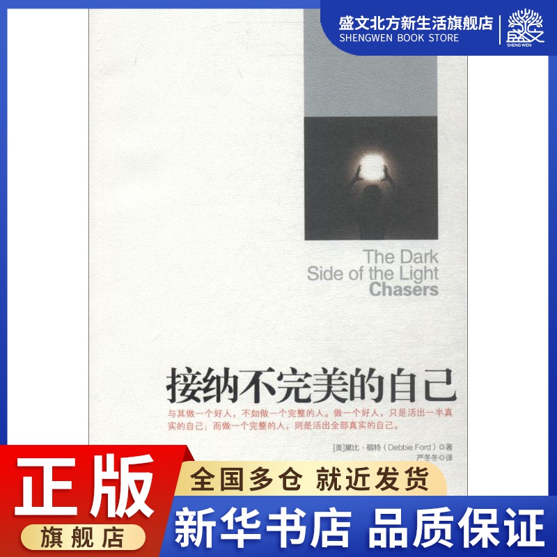 接纳不完美的自己(美)黛比·福特(debbie ford 著;严冬冬 译 成功学