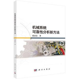 机械系统可靠分析新方法 工业技术 张春宜 社 9787030793195 科学出版 书籍正版