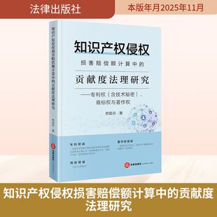 知识产权侵权损害赔偿额计算中的贡献度法理研究:专利权(含技术秘密)、商标权与著作权法学理论