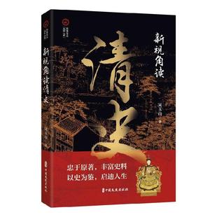 书籍正版 新视角读清史 宋玉山 中国文史出版社 历史 9787520541121