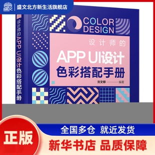 设计师的APP UI设计色彩搭配手册 刘文婷 清华大学出版社 新华书店正版