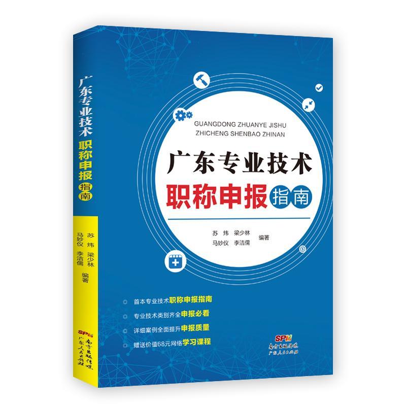 书籍正版广东专业技术职称申报指南苏炜广东人民出版社考试 9787218135441