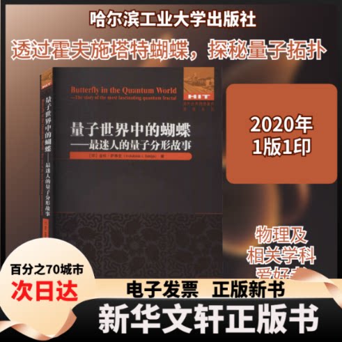 【新华书店】 量子世界中的蝴蝶——迷人的量子分形故事 (印)金杜·萨蒂亚 著 哈尔滨工业大学出版社