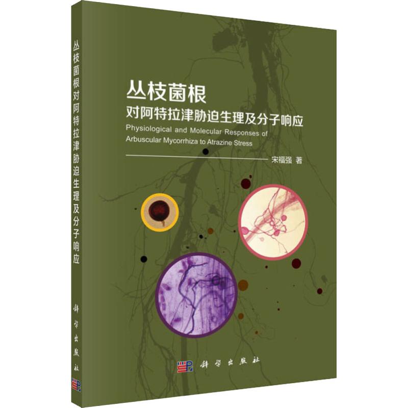 丛枝菌根对阿特拉津胁迫生理及分子响应 宋福强 著 生物科学 专业科技 科学出版社 9787030595362 图书