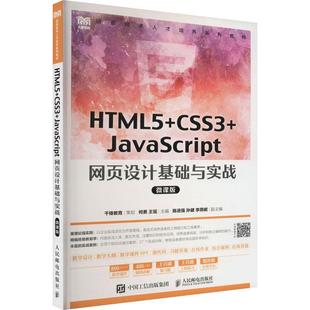 微课版 HTML5 JavaScript 计算机与网络 9787115591432 人民邮电出版 书籍正版 何勇 网页设计基础与实战 CSS3 社