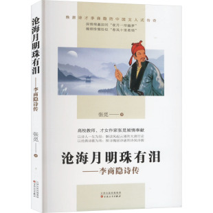 沧海月明珠有泪——李商隐诗传中国古典小说 诗词