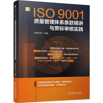 书籍正版 ISO9001质量管理体系条款精讲与贯标审核实践 核员老 机械工业出版社 图书 9787111758129