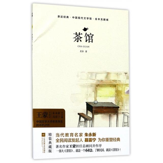 【当当图书】茶馆(全本无删减)(精)/中国现代文学馆/亲近经典老舍 著9787559402691新华书店正版