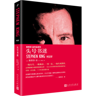 人民文学出版 图书 著 外国科幻 侦探小说 译 斯蒂芬·金 柯清心 社 头号书迷 文学 美
