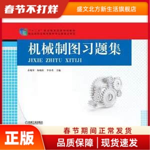 机械制图习题集 余晓琴 杨晓红 李奉香 主编 机械工业出版社 新华书店正版