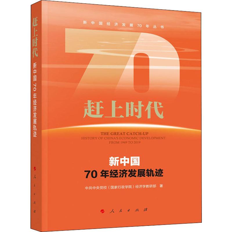 赶上时代 新中国70年经济发展轨迹 中共中央党校(国家行政学院)经济学教研部 著 经济理论、法规 经管、励志 人民出版社 图书